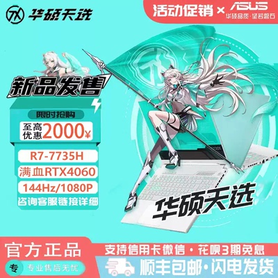 Asus/华硕 天选4 R7-7735H/RTX4060显卡高性能电竞游戏笔记本电脑