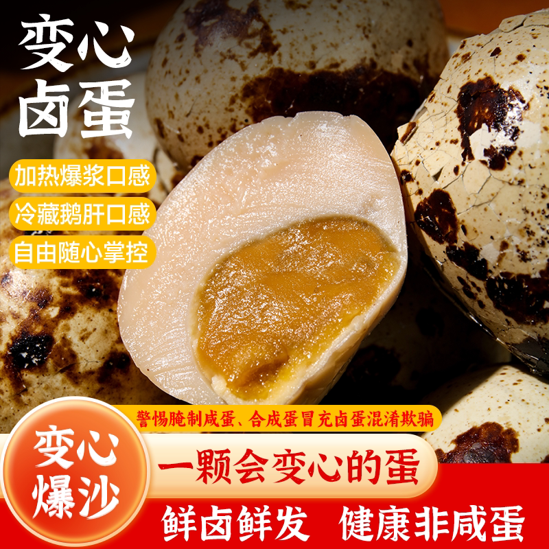 【变心秘卤】变心卤蛋爆沙卤蛋流沙鹌鹑蛋麻酱蛋沙黄零食即食早餐
