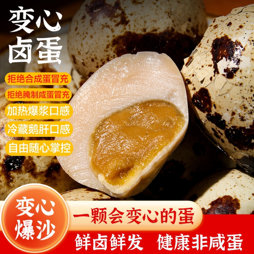 【自研没同款】变心卤蛋爆沙卤蛋流沙鹌鹑蛋麻酱蛋沙黄蛋零食即食