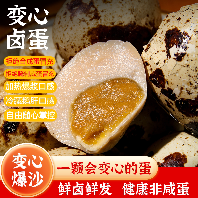 【创新】变心卤蛋麻酱卤蛋爆沙鹌鹑蛋流沙鹌鹑蛋零食小吃夜宵特色