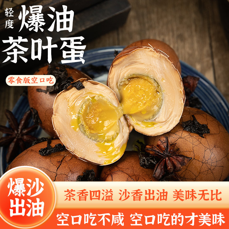 爆油茶叶蛋麻酱鸡蛋流油茶蛋松沙不咸正宗网红特色零食早餐茶叶蛋