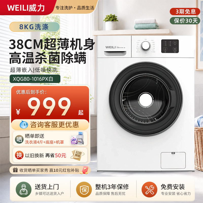WEILI超薄8公斤滚筒洗衣机高温洗