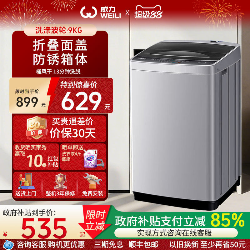 WEILI/威力9KG波轮洗衣机全自动家用公寓租房大容量洗脱一体2399