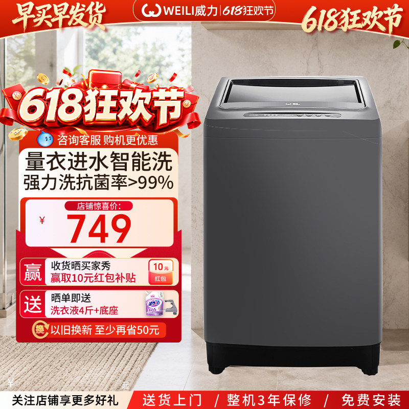 WEILI/威力10KG大容量全自动波轮洗衣机家用智能洗脱一体机10018A