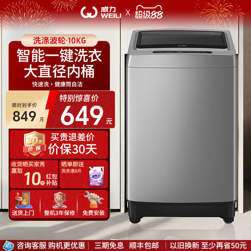WEILI威力10KG波轮大容量抑菌智能进水一键洗衣全自动洗衣机10099