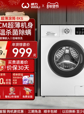 WEILI/威力8kg全自动滚筒洗衣机38CM纤薄嵌入家用公寓租房1016白
