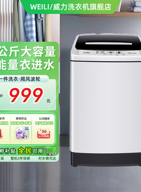 WEILI/威力12公斤波轮洗衣机全自动家用官方大容量脱XQB120-1699X