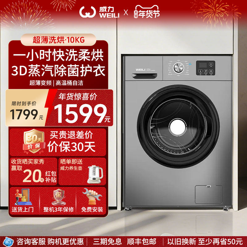 威力/WEILI滚筒洗衣机10kg洗烘一体家用超薄变频除菌螨洗1016DPHX - WEILI洗衣机旗舰店出品