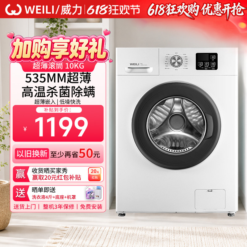 WEILI/威力10kg滚筒洗衣机全自动家用超薄变频高温除菌洗脱1016白
