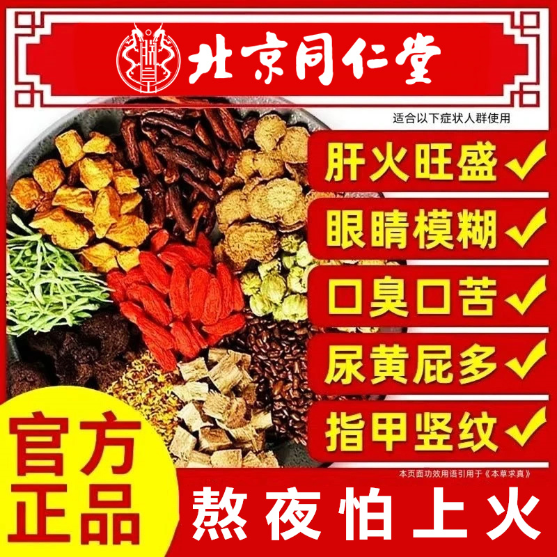 北京同仁堂菊花枸杞决明子茶养肝