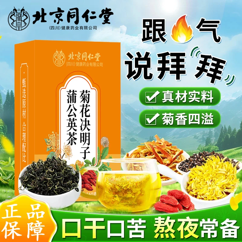 北京同仁堂菊花枸杞决明子养生茶