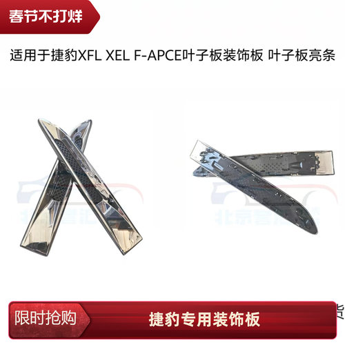 适用于捷豹XFL XEL F-APCE叶子板装饰板 叶子板亮条叶子板风口