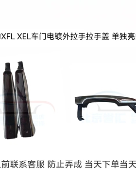捷豹XEL XFL 车门外拉手 电镀外拉手 白色 酒红色免喷漆拉手堵盖
