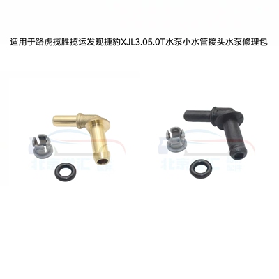 适用于路虎揽胜揽运发现捷豹XJL3.05.0T水泵小水管接头水泵修理包