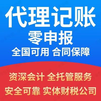 代理记账企业网上报税全国小规模一般纳税人0申报零申报税务申报