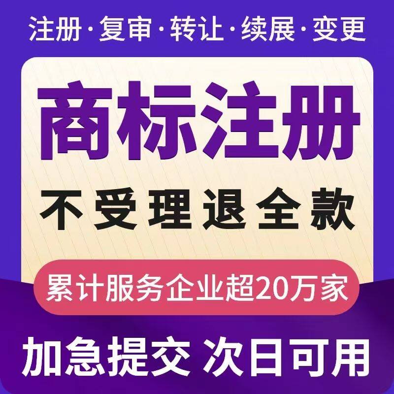 商标注册申请代办转让复审logo设计版权公司个人加急品牌商标注册