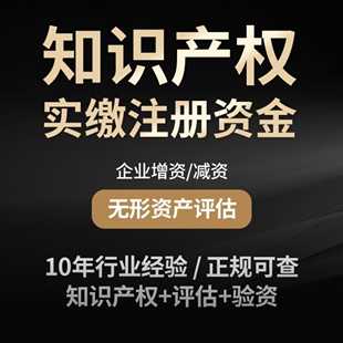 公司注册资金实缴知识产权出资资本增资验资专利评估技术入股工商