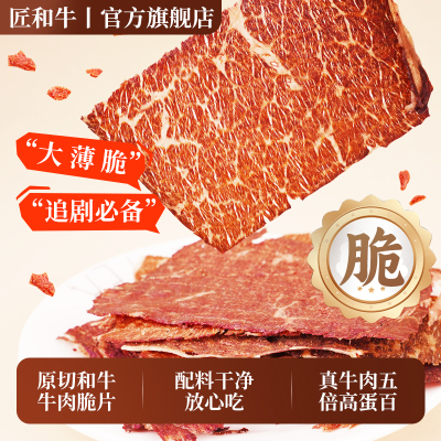 匠和牛肉脆片超薄牛肉铺零脂肪食