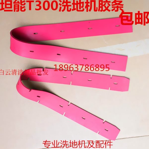 坦能tennant新款洗地车T300吸水胶条洗地机皮条T300e刮水胶条配件