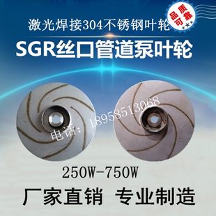 550W 水泵不锈钢叶轮SGR丝口管道泵热水循环泵增压泵配件370 750W