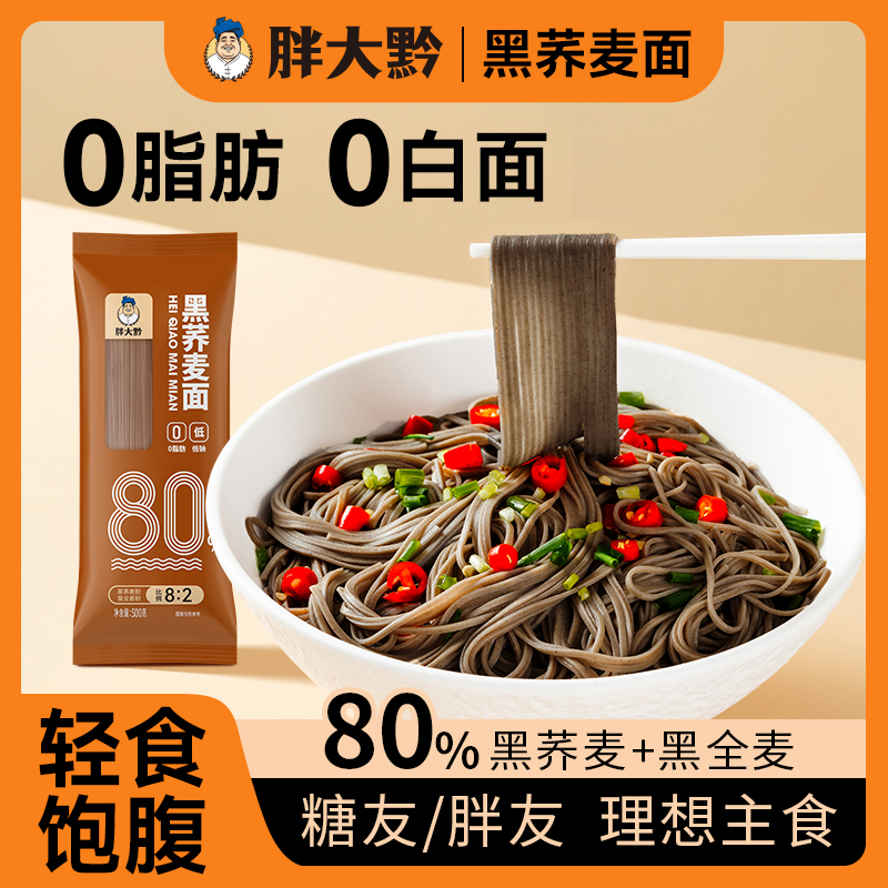 黑荞麦面条0脂低钠无白面速食