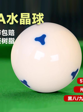 台球进8A水晶母球标准黑八大号球5.72球房中八专用台球母球爆款