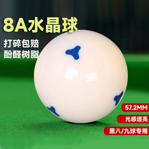 台球8A水晶透亮耐打标准母球