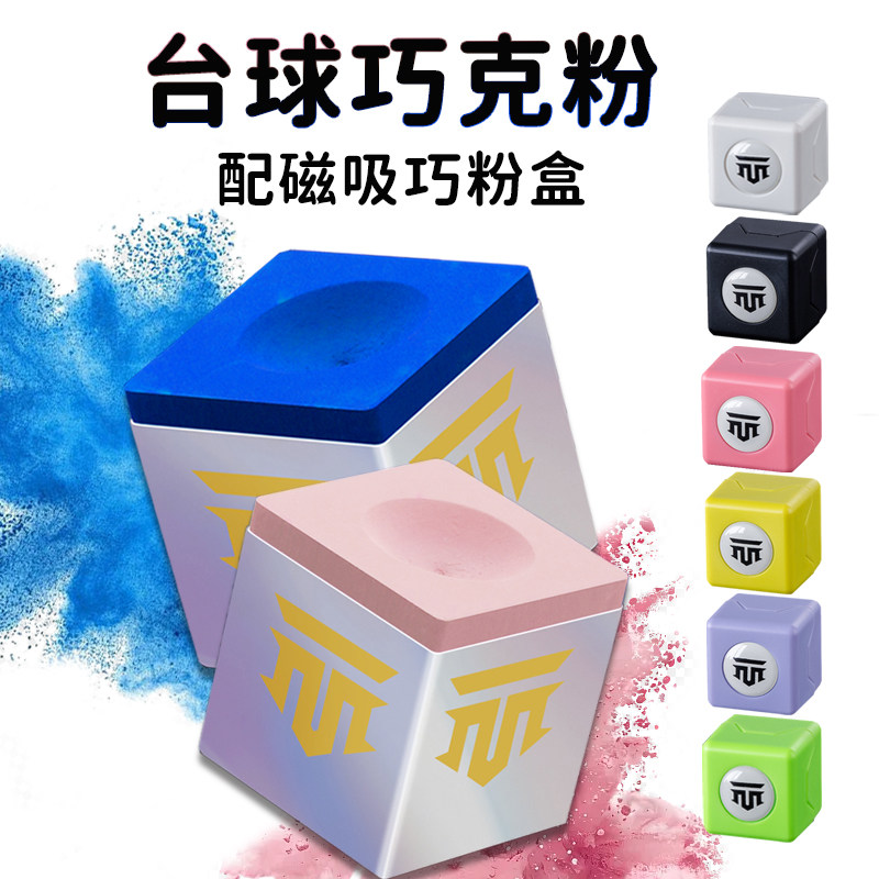 台球巧克粉枪粉巧粉油性配巧克粉盒黑八桌球台球杆桌球擦粉枪头粉,运动/瑜伽/健身/球迷用品,巧克粉,淘宝优惠券,粉丝福利购,淘宝优惠卷