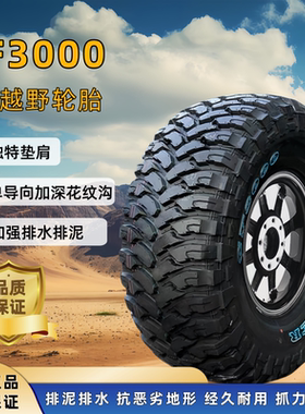 MT越野轮胎CF3000 坦克300/牧马人/BJ40/长城炮 改装泥地轮胎