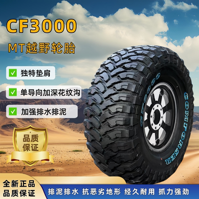 MT越野轮胎CF3000改装泥地轮胎