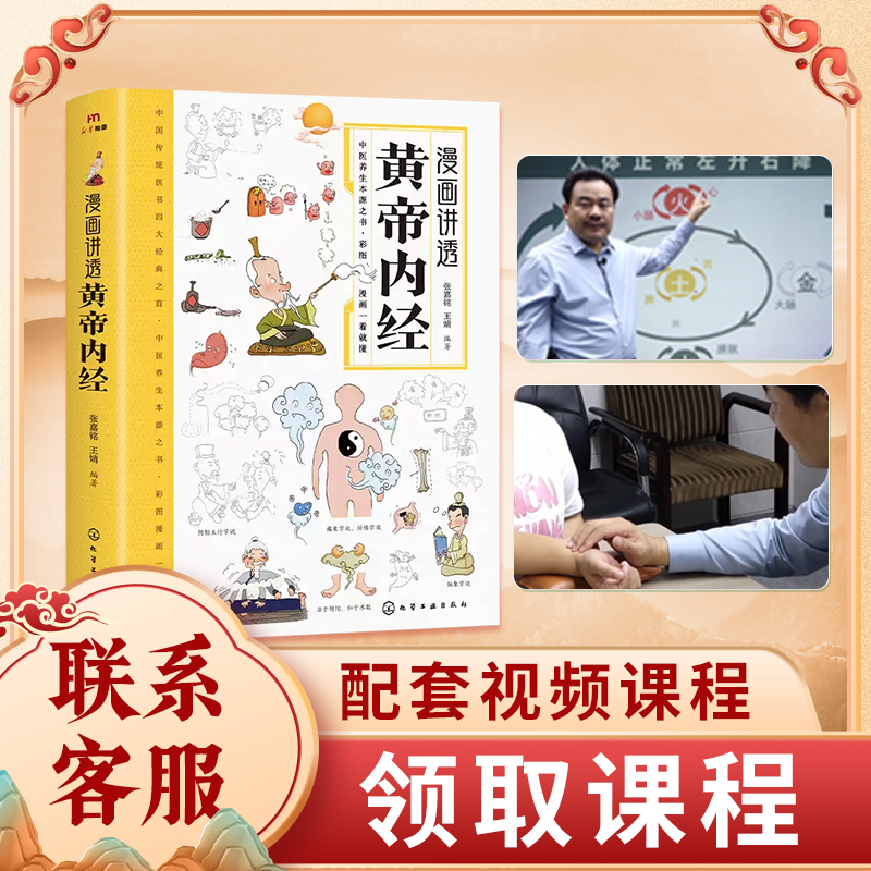 漫画黄帝内经时令养生正版时令养生智慧中医文化启蒙趣味养生四季养生全书中医养生书籍食补食疗大全入门中医传统养生书