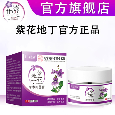 南京同仁堂紫花地丁抑菌膏官方正品皮肤外用杀止痒真菌感染