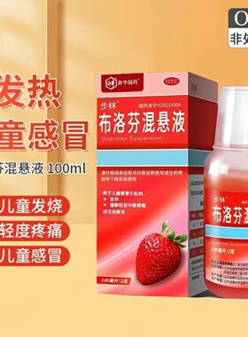 步林布洛芬混悬液 100ml:2g*1瓶/盒儿童发热退热感冒流感口服液