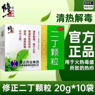 修正二丁颗粒 20g*10袋/盒正品修正药业清热解毒咽喉肿痛热疖痈毒