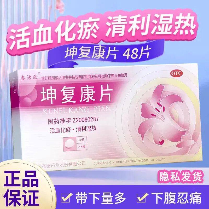 泰活欣 坤复康片0.45g*48片活血化瘀清利湿热血瘀带下量多正品