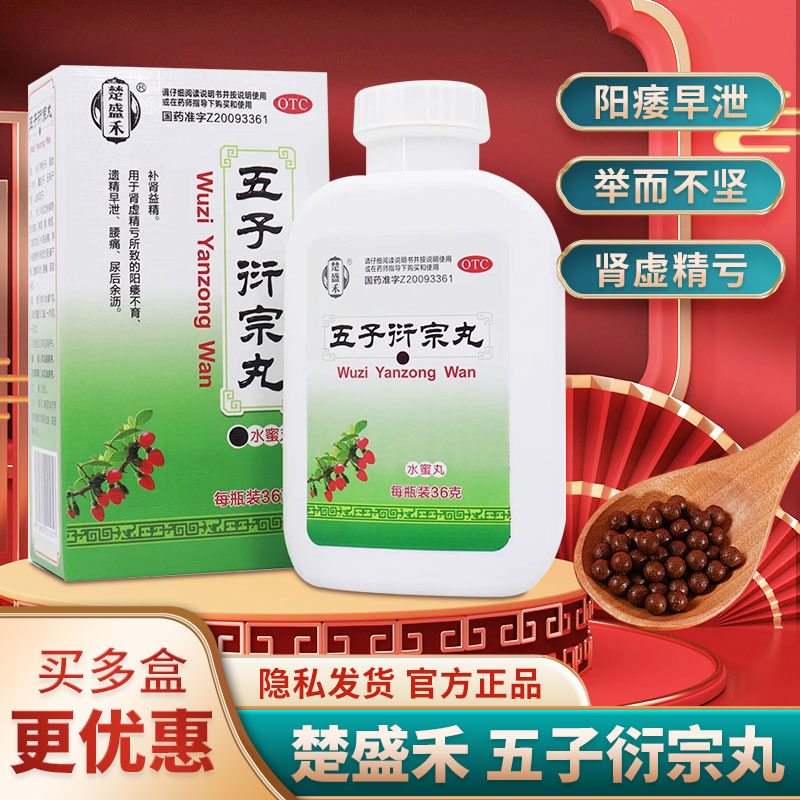 【楚盛禾】五子衍宗丸0.1g*360丸*1瓶/盒早泄补肾壮阳延时