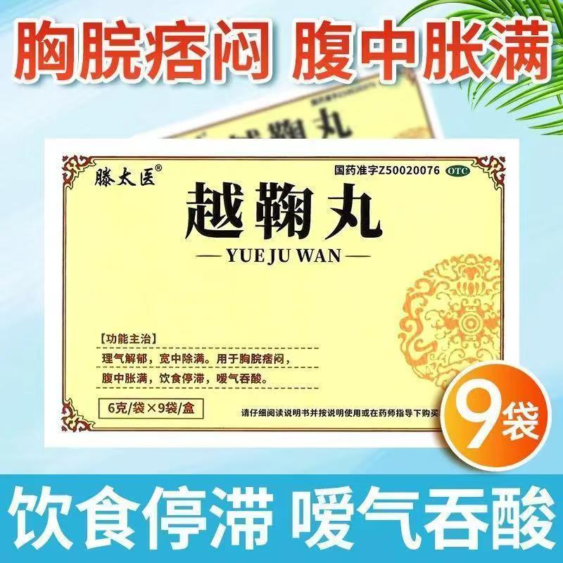 滕太医越鞠丸6g*9袋盒饮食停滞嗳气吞酸腹中胀满胸脘痞闷解郁理气图片