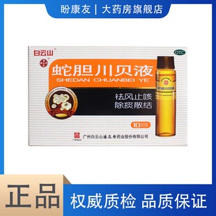 白云山蛇胆川贝液10ml*10支/盒祛风止咳祛痰散结风热咳嗽气喘胸闷