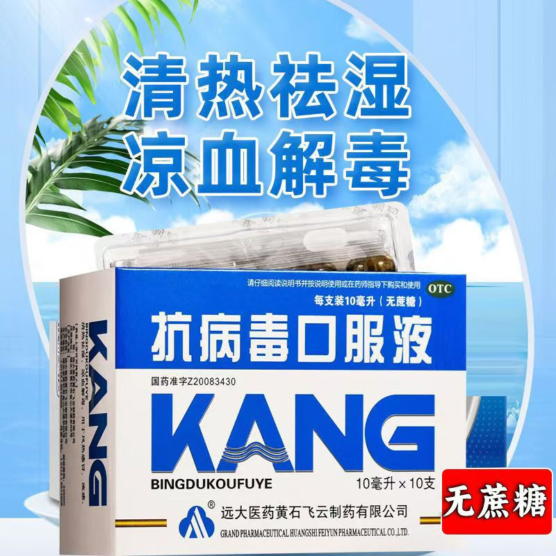 远大抗病毒口服液无糖 10支/盒成人儿童感冒