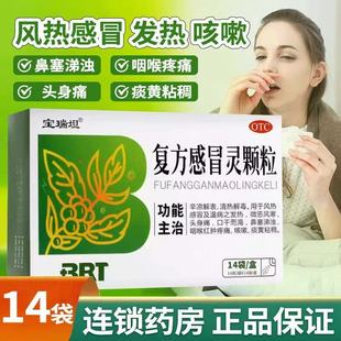 宝瑞坦 复方感冒灵颗粒14g*14袋/盒正品风寒鼻塞咳嗽风热感冒冲剂