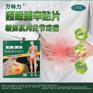 万特力 吲哚美辛贴片 7cm*10cm*7片/盒正品日本进口肌肉关节疼痛