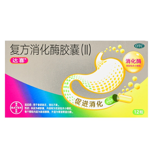 达喜 复方消化酶胶囊（Ⅱ）12粒/盒食欲缺乏消化不良正品