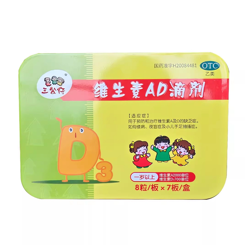 三公仔      维生素AD滴剂2000U:700U*56粒/盒