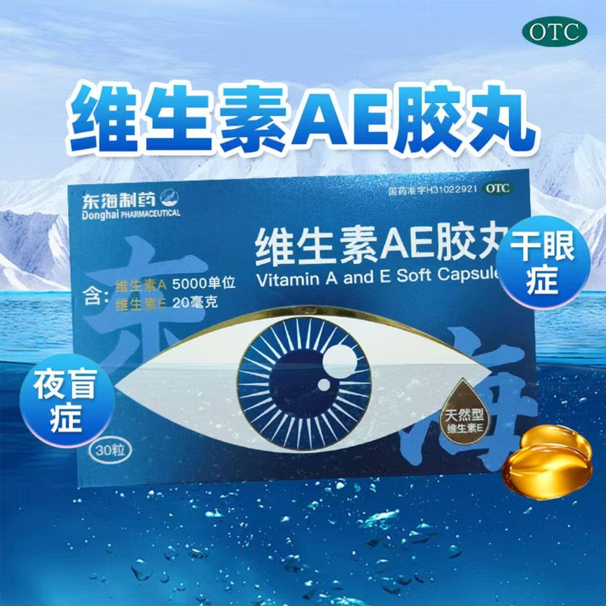 东海 维生素AE胶丸30粒/盒习惯性流产夜盲症干眼症角膜软化