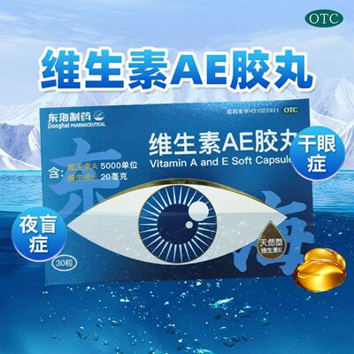 【东海】维生素AE胶丸5000IU20mg*30粒/盒干眼症夜盲症皮肤粗糙