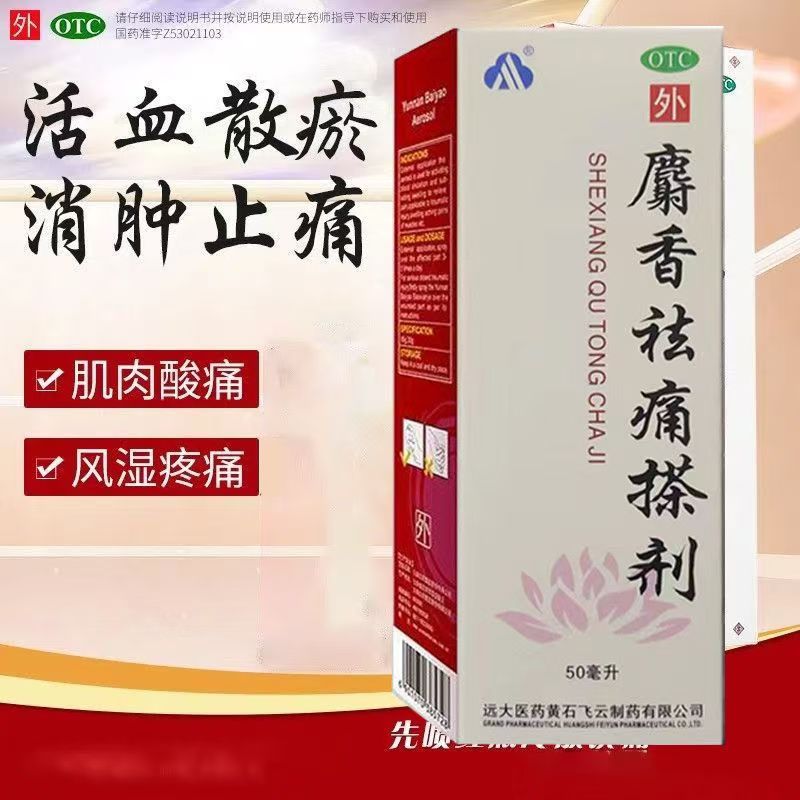 飞云麝香祛痛搽剂50ML活血风湿油