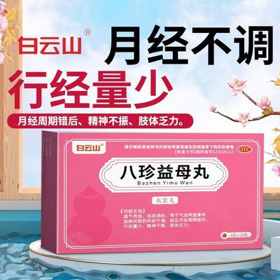白云山 八珍益母丸 6g*10袋/盒益气养血活血调经行经量少肢体乏力