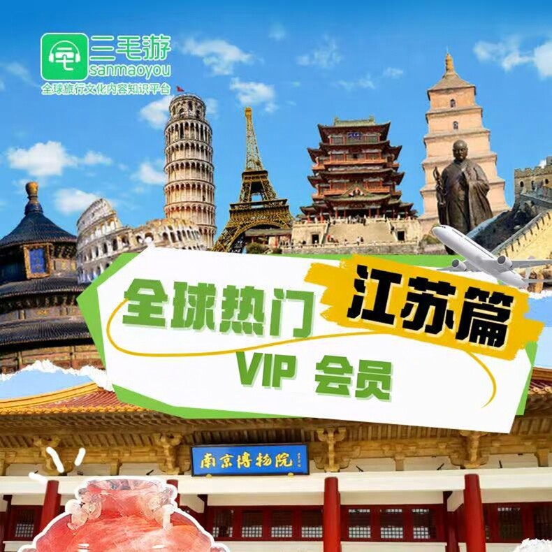 三毛游江苏省线上自助包VIP会员激活码