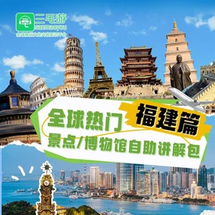 三毛游鼓浪屿福建省激活码电子导览手机语音讲解三毛游会员APP
