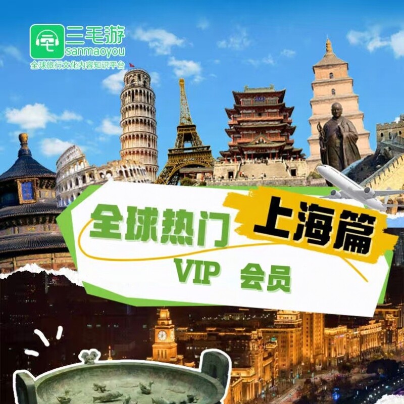三毛游上海VIP会员激活码